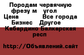 Породам червячную фрезу м8, угол 20' › Цена ­ 7 000 - Все города Бизнес » Другое   . Кабардино-Балкарская респ.